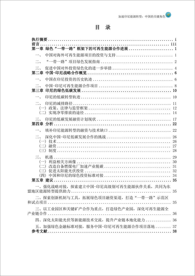 《2024年加速印尼能源转型_中国的关键角色报告》 - 第4页预览图