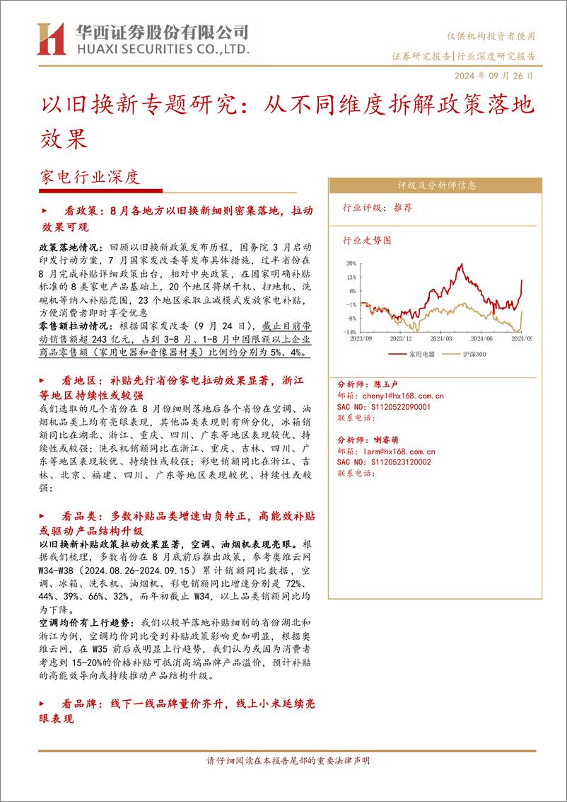 《家电行业深度-以旧换新专题研究：从不同维度拆解政策落地效果-240926-华西证券-21页》 - 第1页预览图