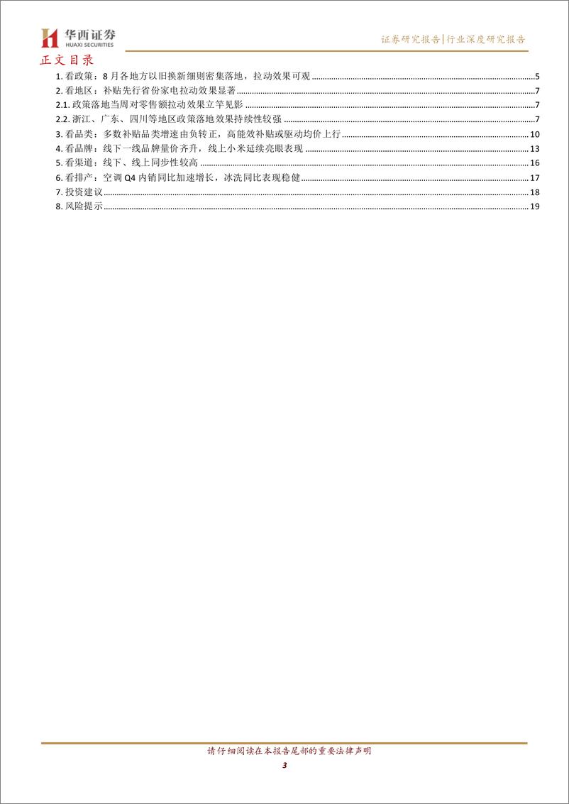 《家电行业深度-以旧换新专题研究：从不同维度拆解政策落地效果-240926-华西证券-21页》 - 第3页预览图