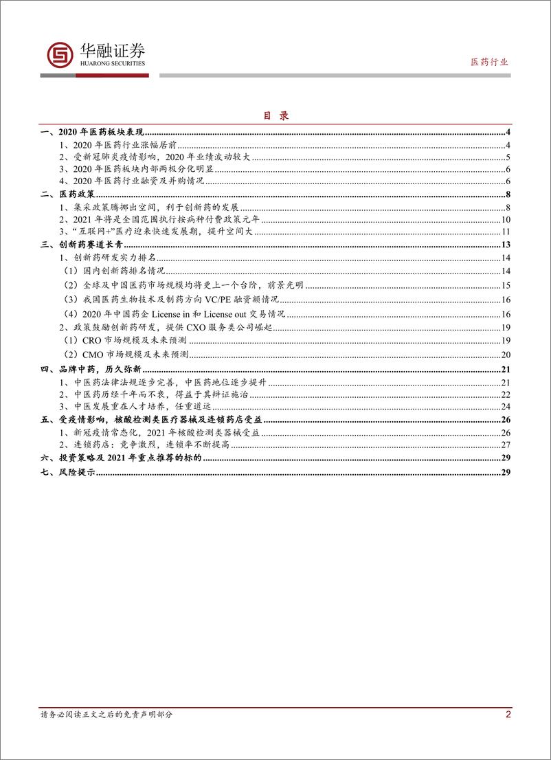 《医药行业2021年年度投资策略报告：强者恒强，持盈保泰-20210209-华融证券-30页》 - 第2页预览图