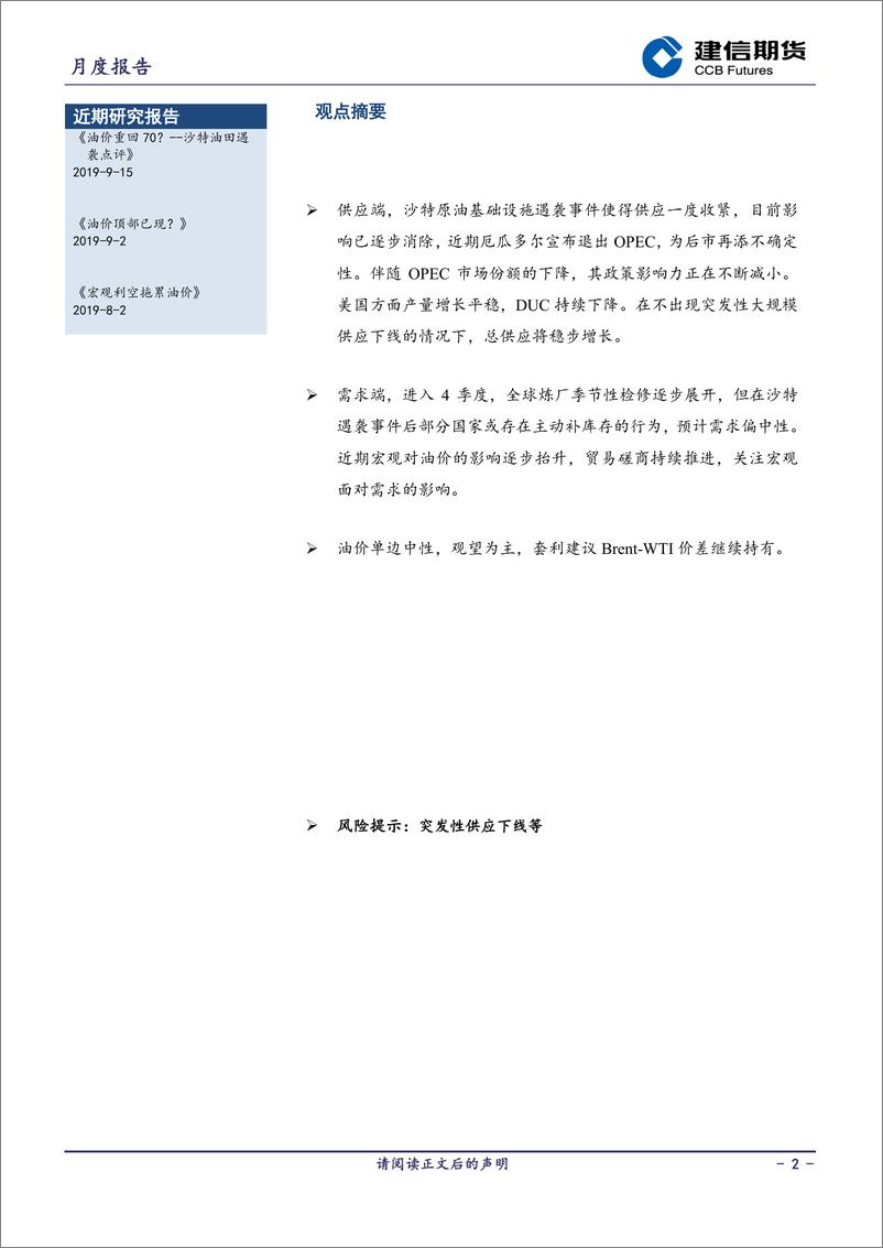 《原油月报-20191008-建信期货-11页》 - 第3页预览图