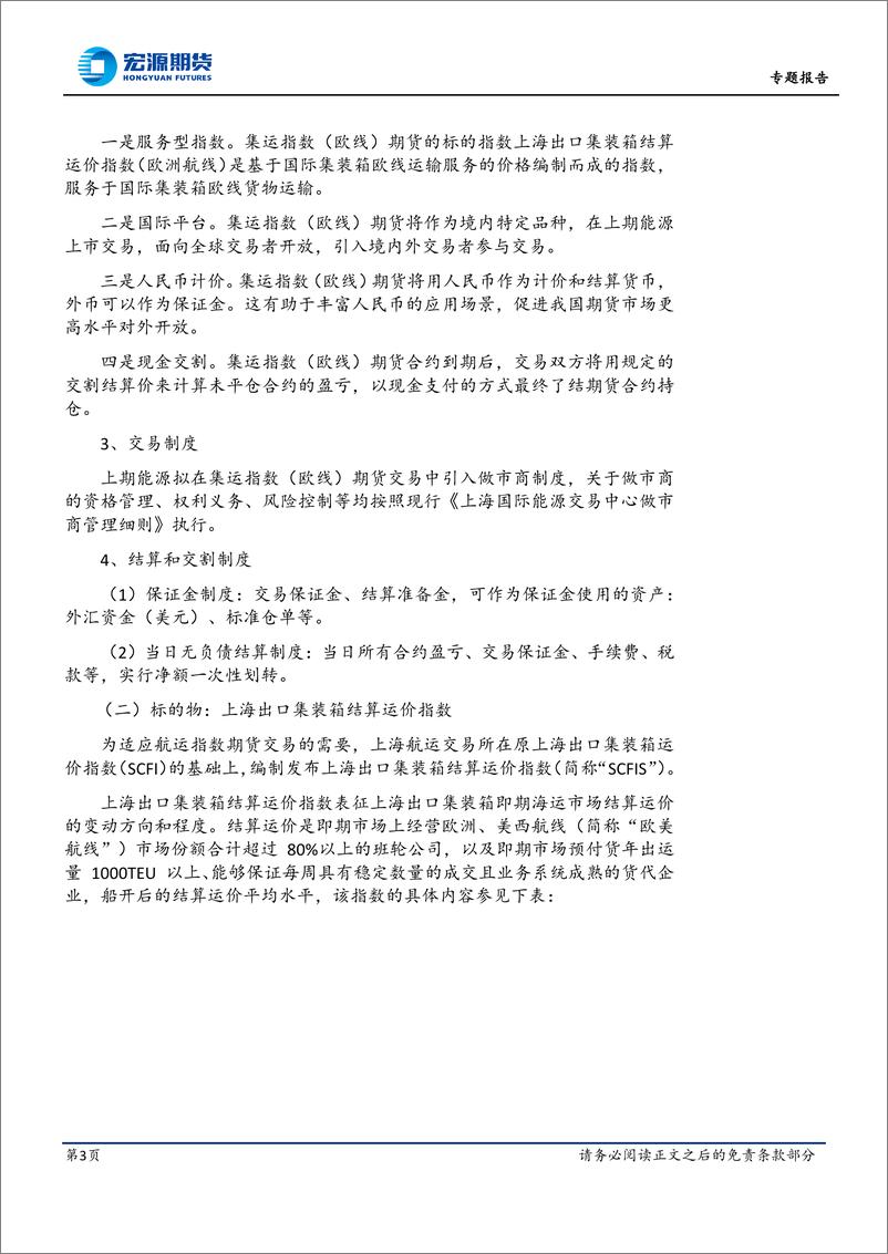 《集运指数专题报告：集运指数（欧线）期货品种介绍及套保案例分析-20230901-宏源期货-17页》 - 第4页预览图