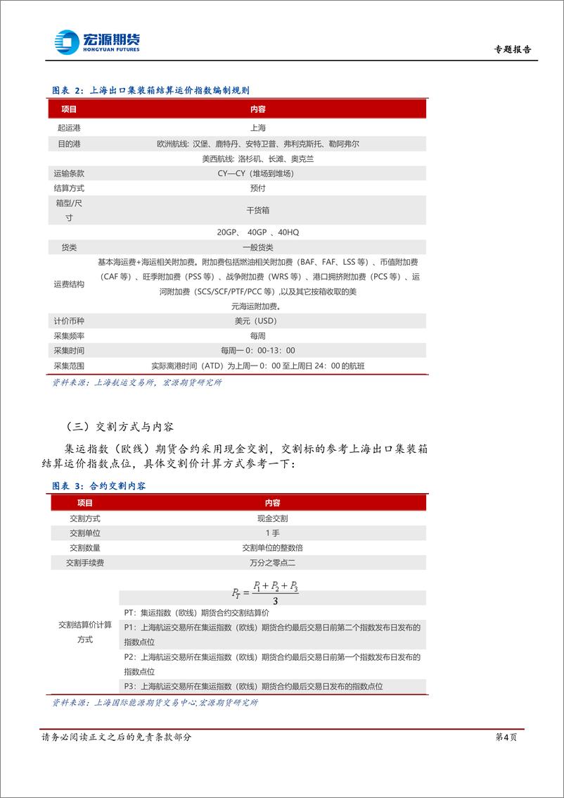 《集运指数专题报告：集运指数（欧线）期货品种介绍及套保案例分析-20230901-宏源期货-17页》 - 第5页预览图