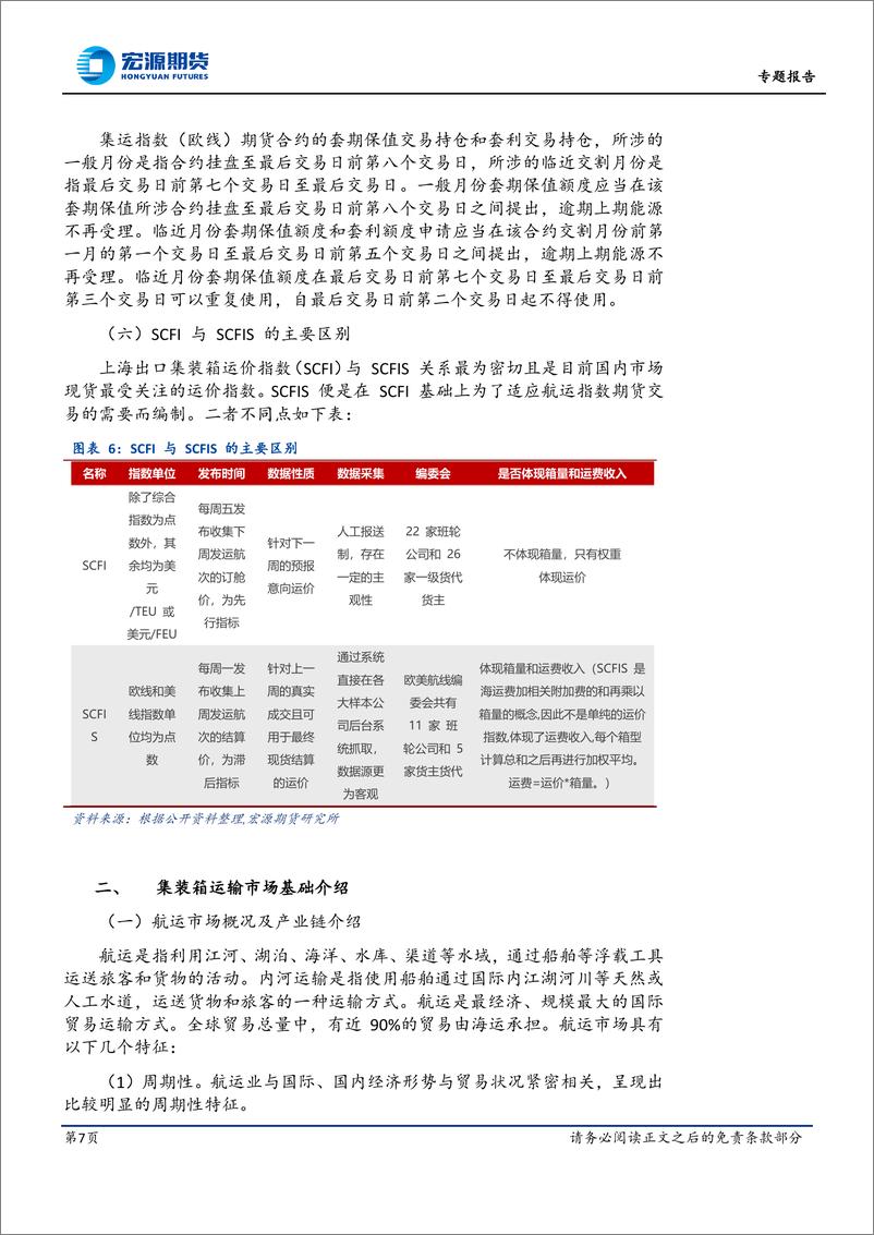 《集运指数专题报告：集运指数（欧线）期货品种介绍及套保案例分析-20230901-宏源期货-17页》 - 第8页预览图