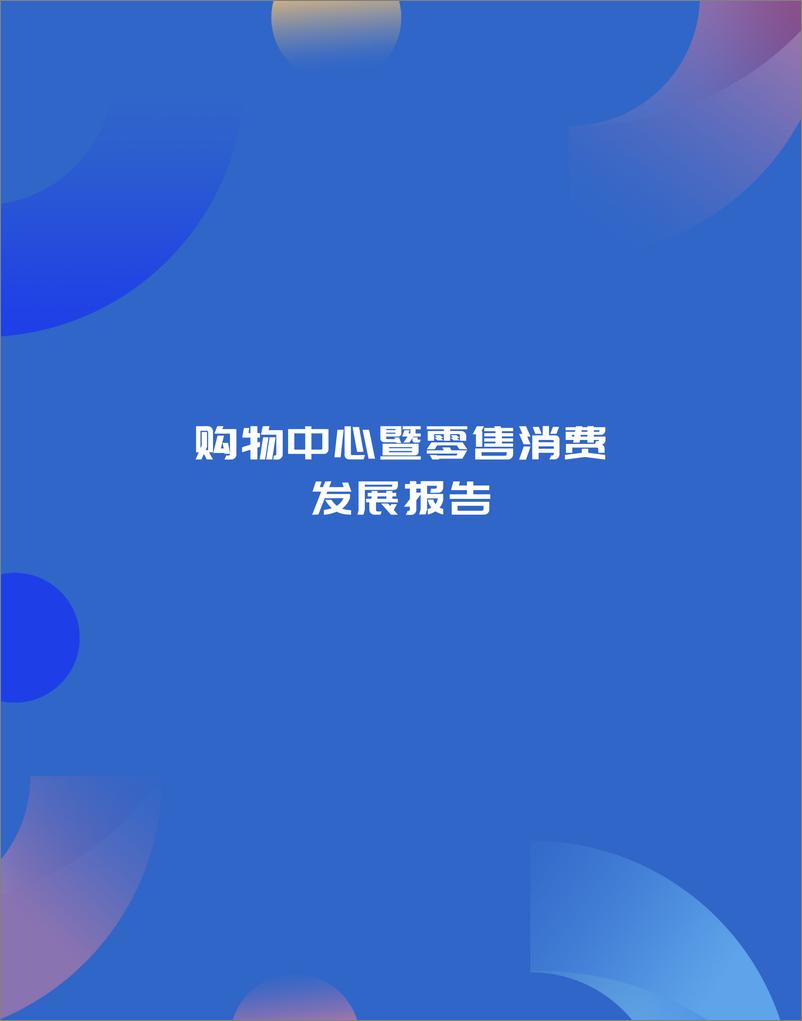 《观点指数研究院：表现力指数-2024购物中心暨零售消费发展报告》 - 第4页预览图