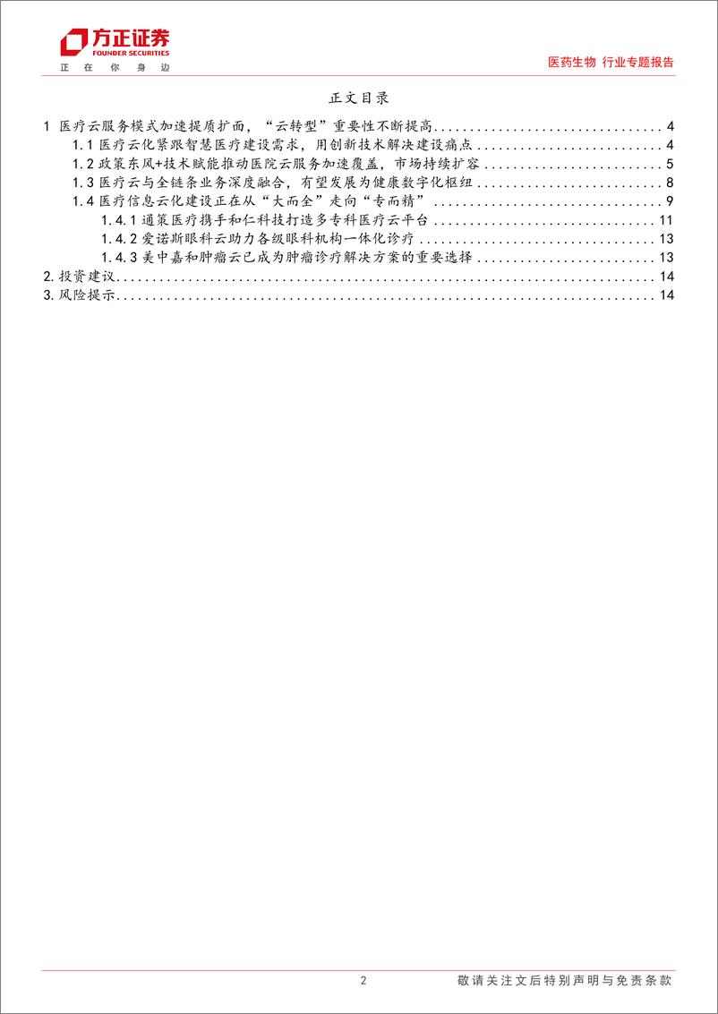 《医药生物行业医疗信息化专题报告(二)：医疗信息系统云化是智慧医疗大势所趋，专科云、云服务增量机遇凸显-240821-方正证券-15页》 - 第2页预览图