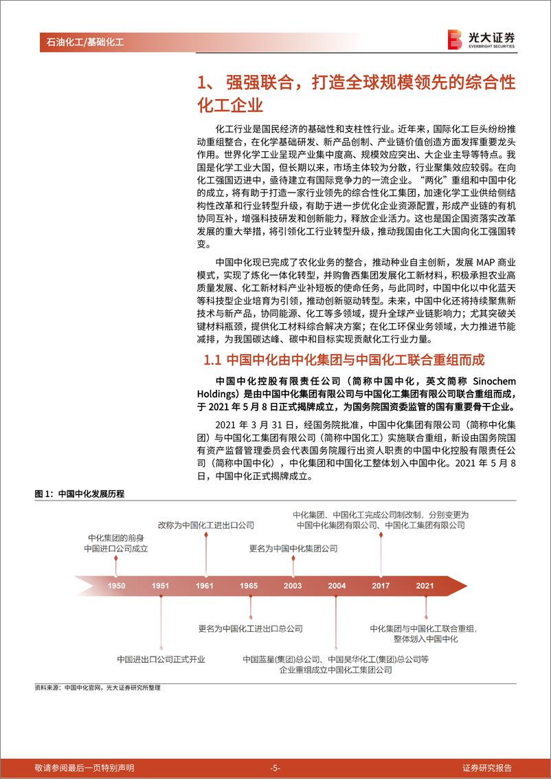 《石化化工行业国企跟踪报告之二：中国中化，“两化”强强联合，打造全球规模领先的综合性化工企业-241217-光大证券-39页》 - 第5页预览图