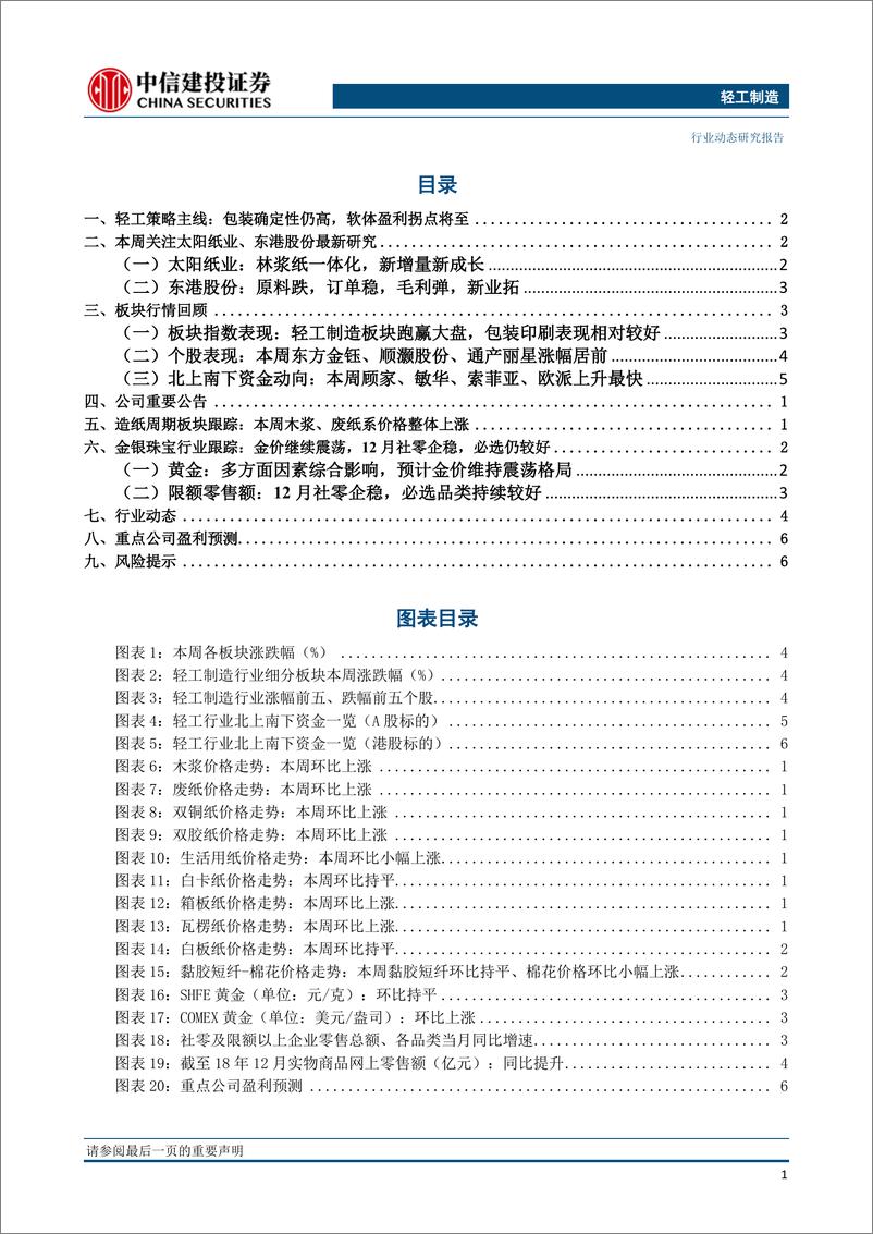 《轻工制造行业：包装确定性仍高，软体拐点将至，坚定推荐裕同科技、敏华控股-20190226-中信建投-16页》 - 第3页预览图