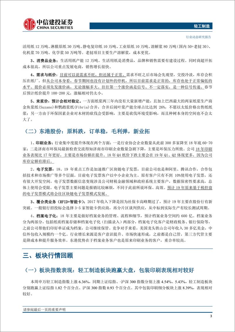 《轻工制造行业：包装确定性仍高，软体拐点将至，坚定推荐裕同科技、敏华控股-20190226-中信建投-16页》 - 第5页预览图