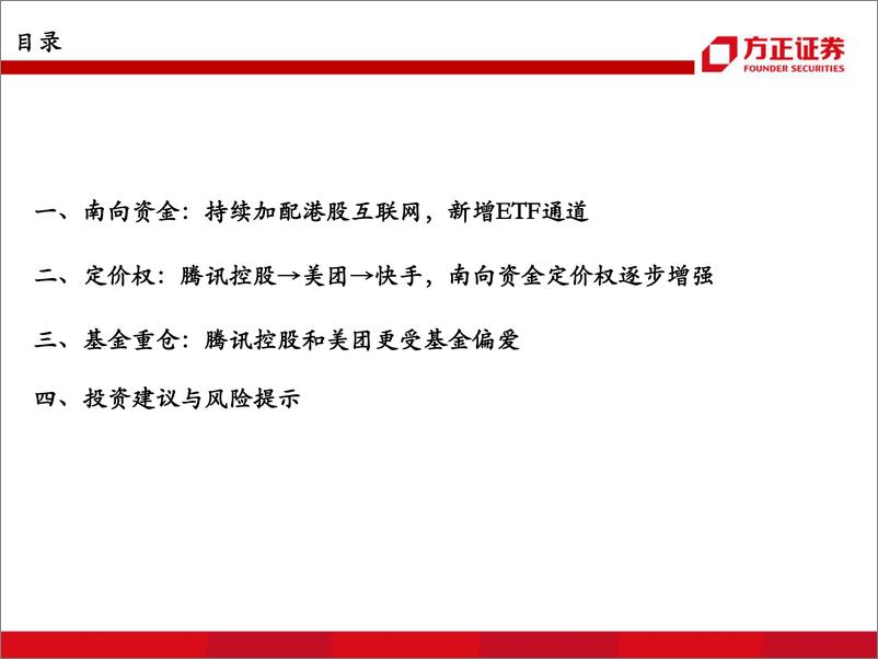 《传媒行业专题报告：南向资金对港股互联网的定价权有多大？-20220531-方正证券-106页》 - 第4页预览图