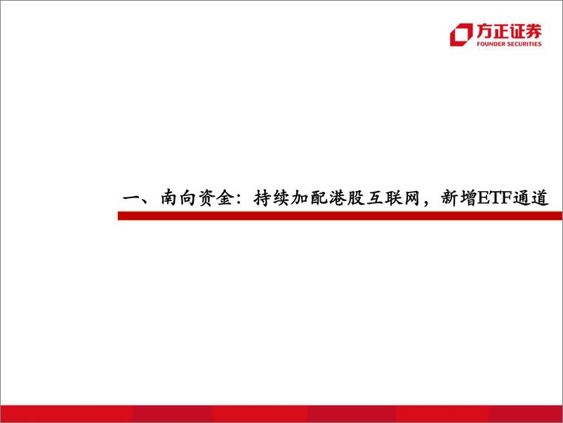 《传媒行业专题报告：南向资金对港股互联网的定价权有多大？-20220531-方正证券-106页》 - 第5页预览图