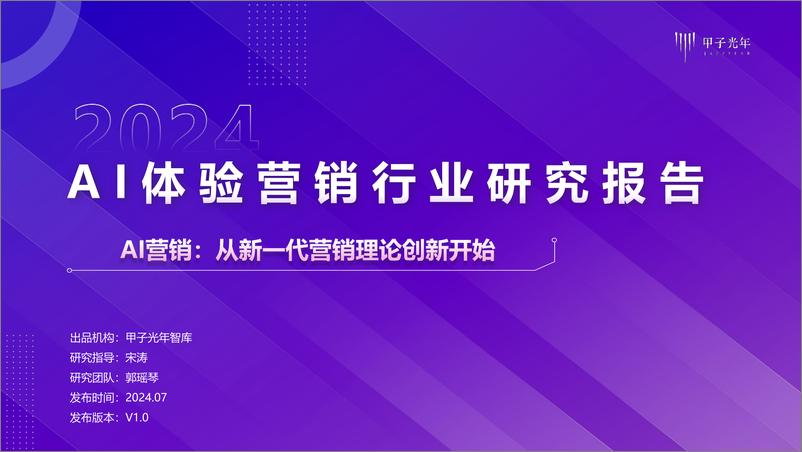 《2024AI体验营销行业研究报告-甲子光年-2024.7-44页》 - 第1页预览图