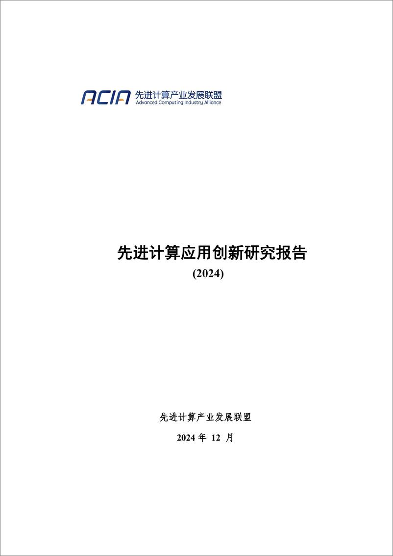 《先进计算应用创新研究报告_2024_》 - 第1页预览图