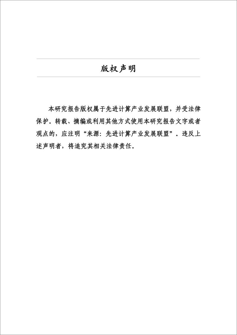 《先进计算应用创新研究报告_2024_》 - 第2页预览图