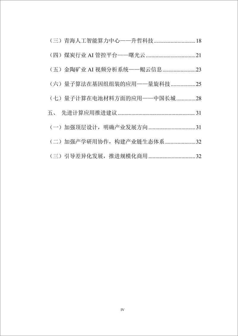 《先进计算应用创新研究报告_2024_》 - 第6页预览图