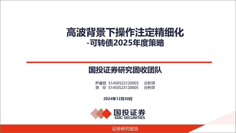 《可转债2025年度策略：高波背景下操作注定精细化-241230-国投证券-53页》 - 第1页预览图