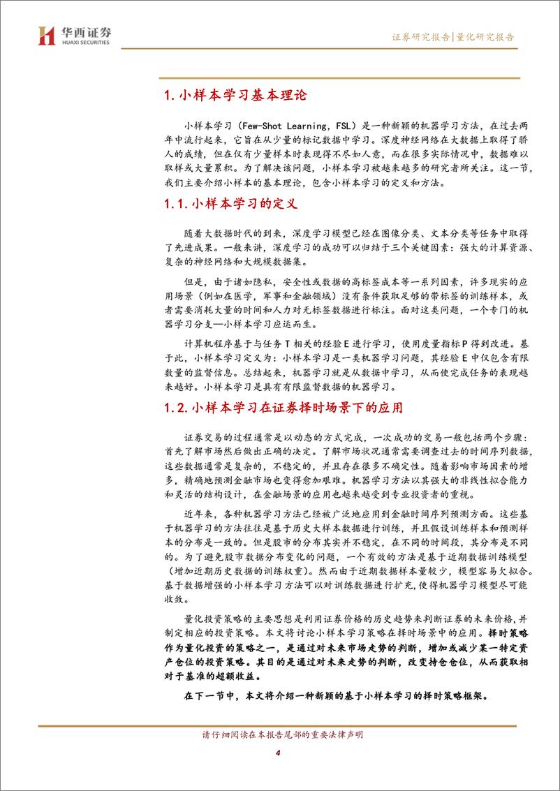 《机器学习择时系列之二：小样本机器学习技术实现指数择时-20220601-华西证券-19页》 - 第5页预览图