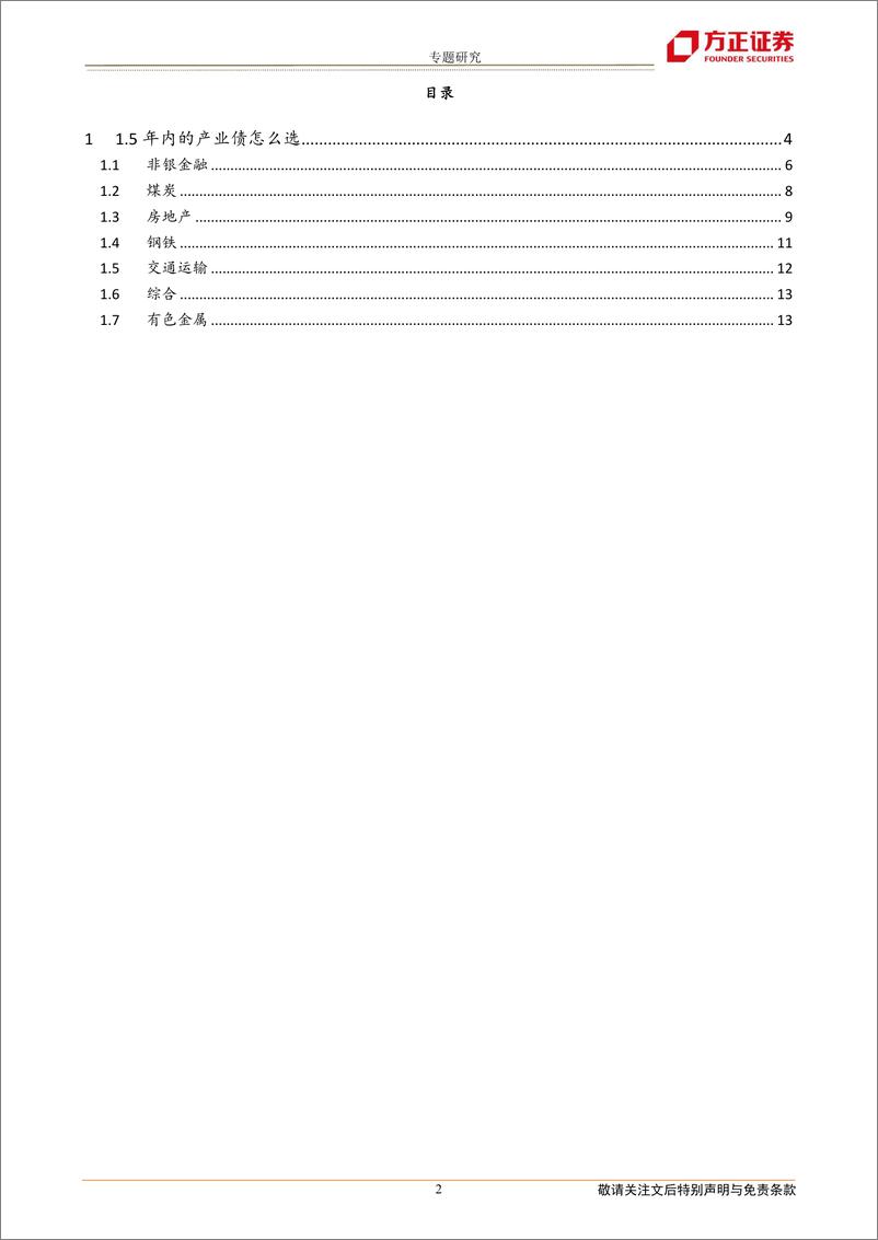 《专题研究：1.5年内的产业债怎么选-20230323-方正证券-15页》 - 第3页预览图