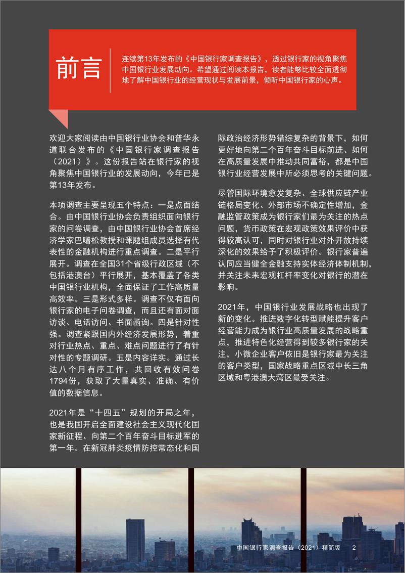《中国银行家调查报告（2021）》 - 第4页预览图