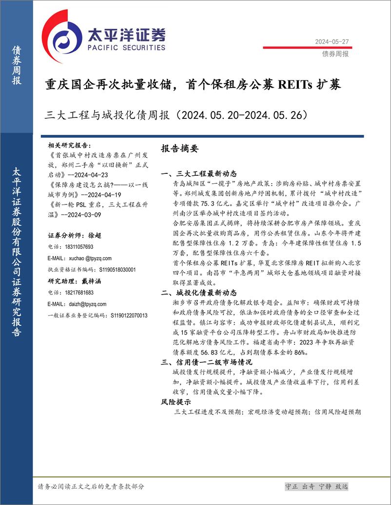 《三大工程与城投化债：重庆国企再次批量收储，首个保租房公募REITs扩募-240527-太平洋证券-16页》 - 第1页预览图