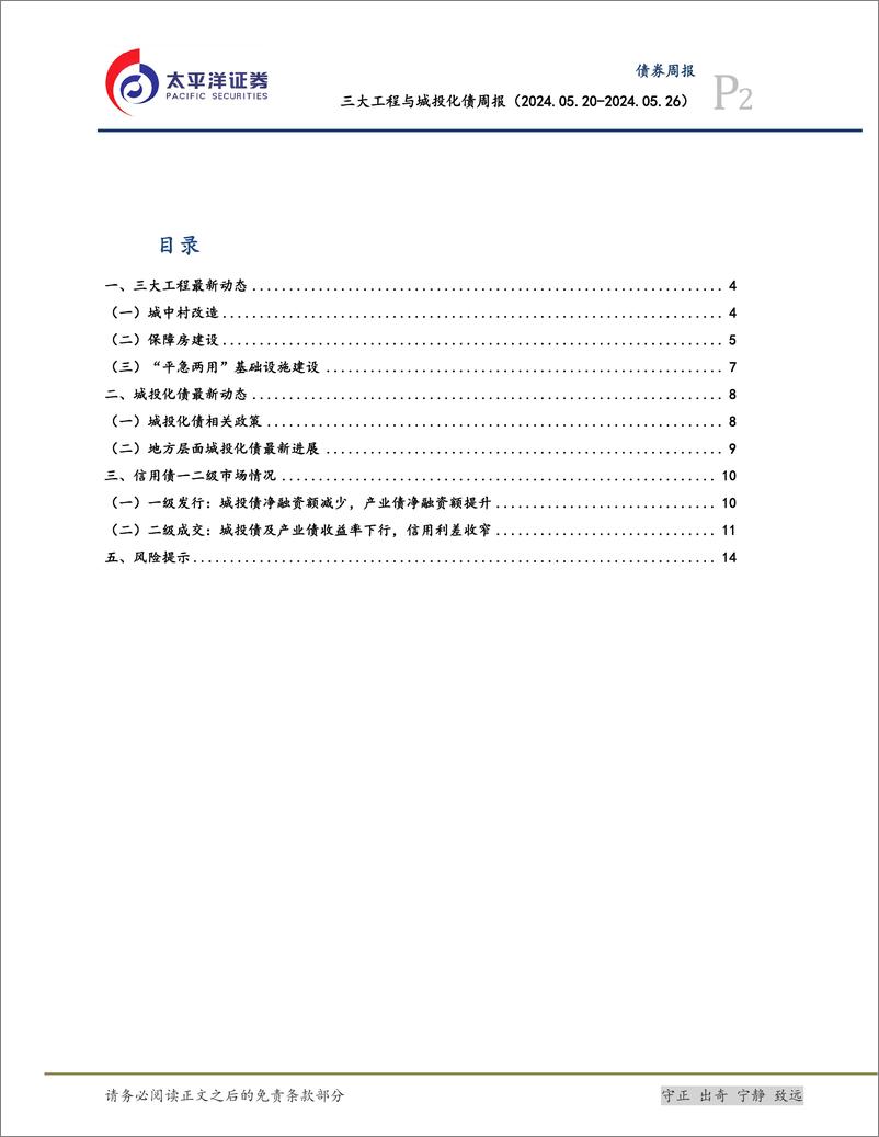 《三大工程与城投化债：重庆国企再次批量收储，首个保租房公募REITs扩募-240527-太平洋证券-16页》 - 第2页预览图