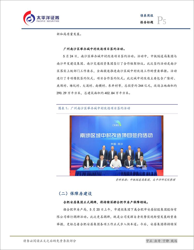 《三大工程与城投化债：重庆国企再次批量收储，首个保租房公募REITs扩募-240527-太平洋证券-16页》 - 第5页预览图