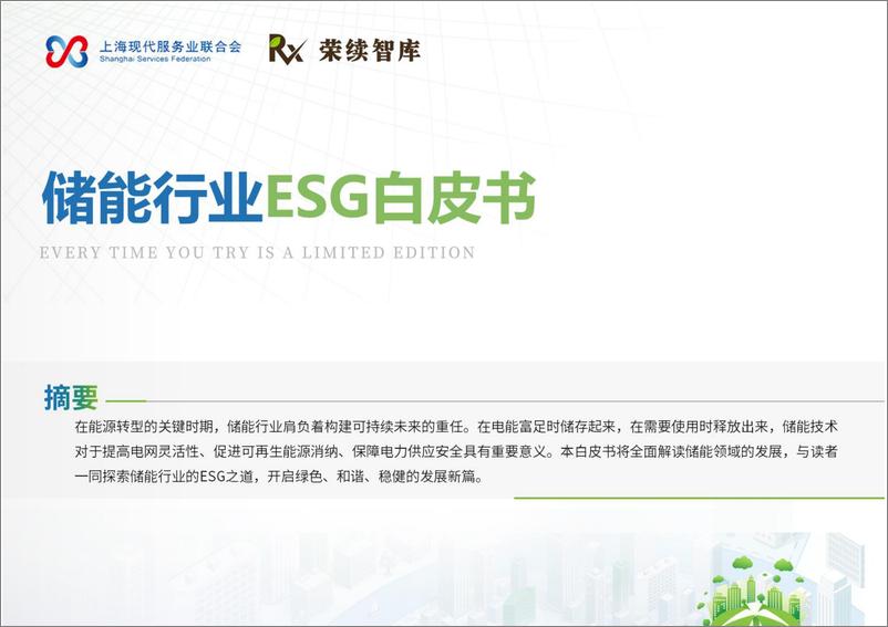 《荣续ESG智库研究中心_2024年储能行业ESG白皮书》 - 第1页预览图