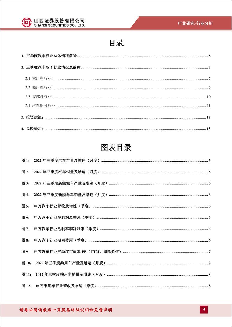 《汽车行业2022年三季报总结及前瞻：乘用车盈利改善明显，四季度有望延续-20221101-山西证券-15页》 - 第4页预览图