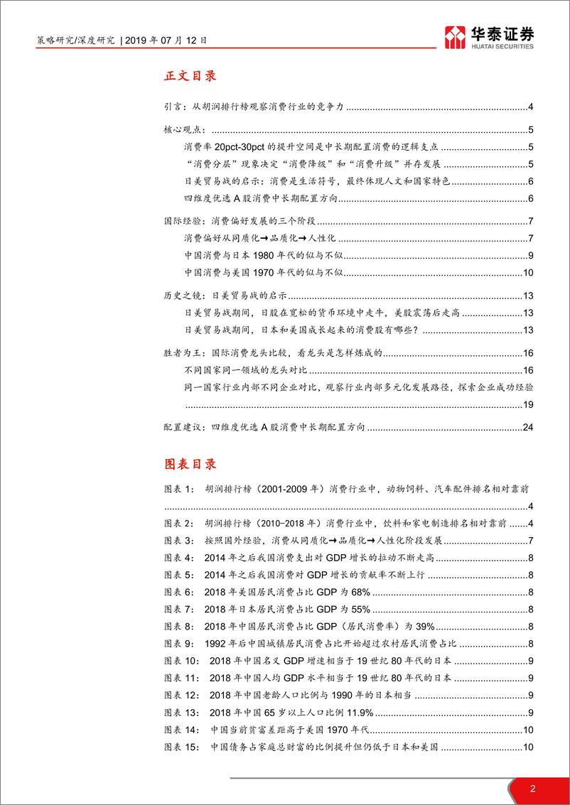 《华泰策略·谈古说今：日美消费50年，比较、经验和未来-20190712-华泰证券-26页》 - 第3页预览图