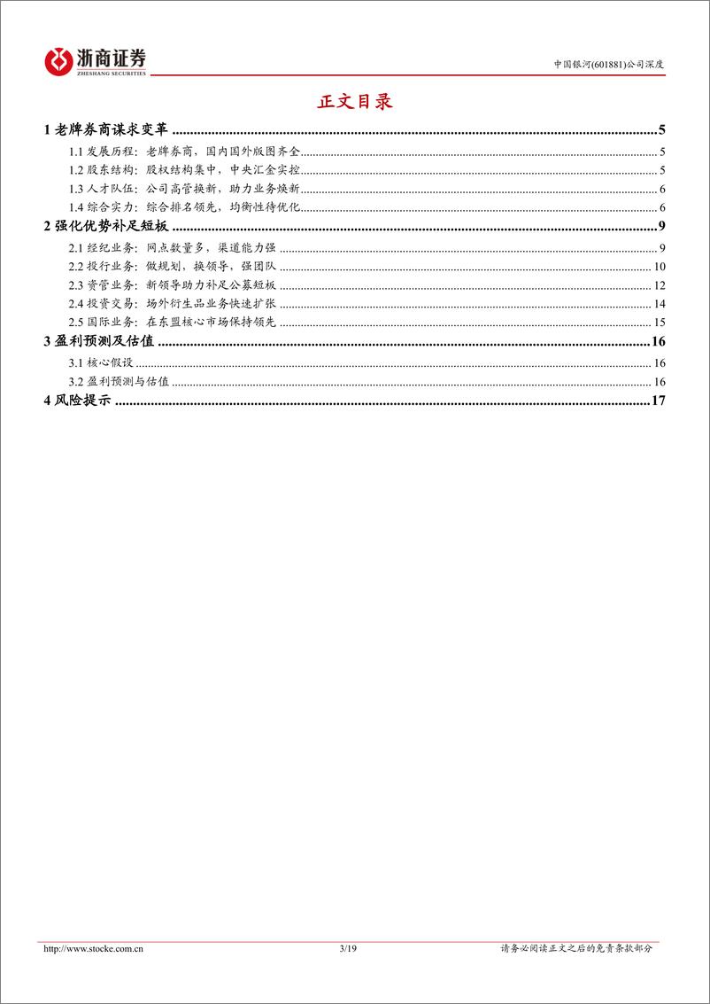 《浙商证券-中国银河-601881-中国银河首次覆盖报告：老牌券商，业务焕新》 - 第3页预览图