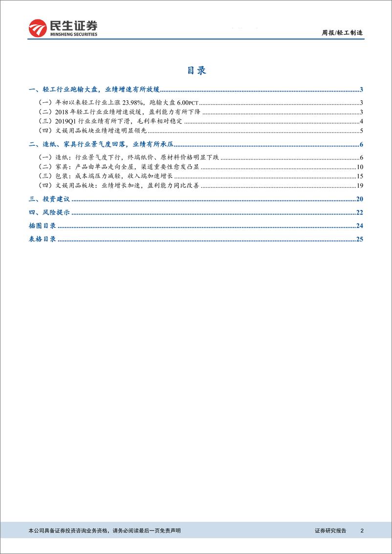 《轻工制造行业2018年年报及2019年一季报综述：造纸、家具景气回落，包装成本端压力减轻-20190508-民生证券-27页》 - 第3页预览图