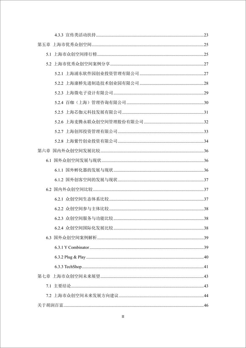 《2018上海市众创空间发展白皮书》 - 第3页预览图