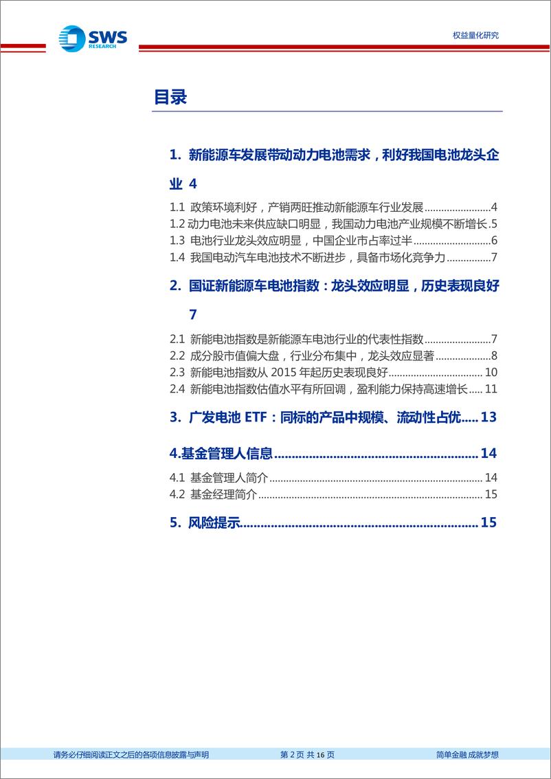 《指数基金产品研究系列报告之一百二十七：新能车产销两旺带动动力电池需求，广发电池ETF投资价值分析-20220617-申万宏源-16页》 - 第3页预览图