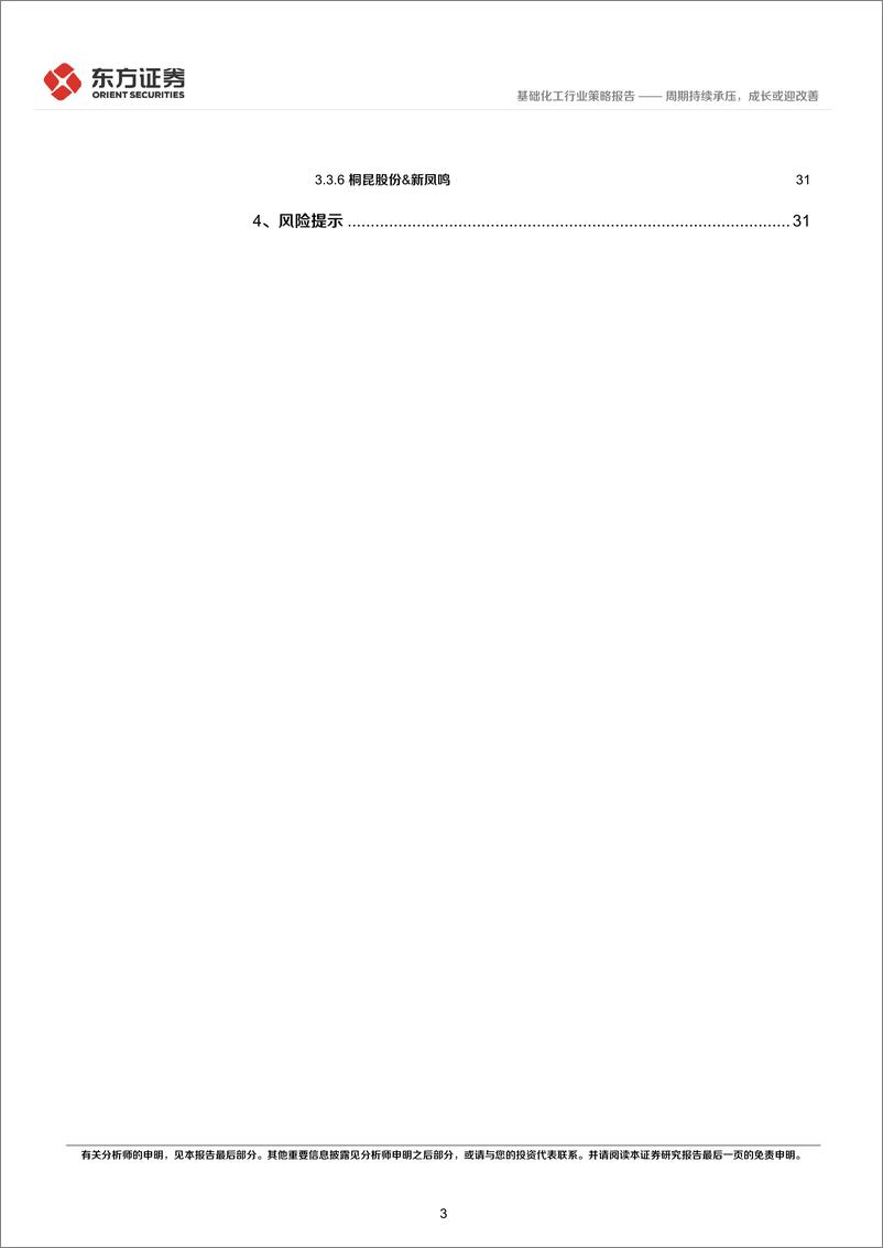 《化工行业2023年中期策略报告：周期持续承压，成长或迎改善-20230615-东方证券-34页》 - 第4页预览图