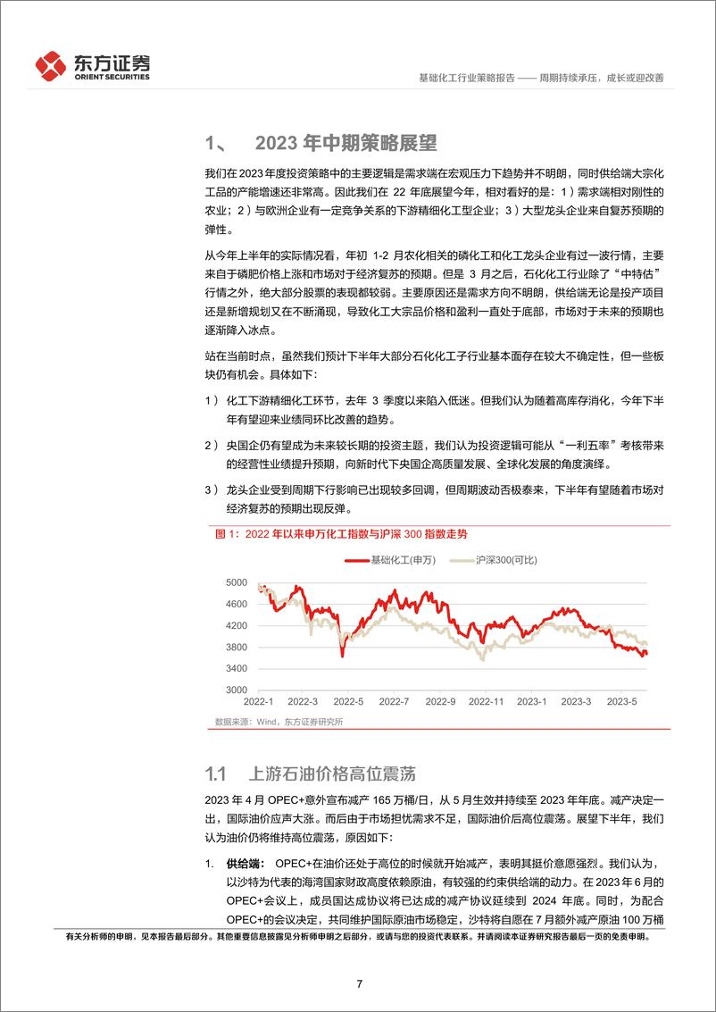 《化工行业2023年中期策略报告：周期持续承压，成长或迎改善-20230615-东方证券-34页》 - 第8页预览图