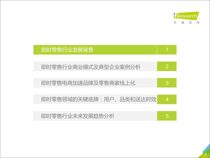 《艾瑞-2021年中国即时零售行业研究报告-2021.6-35页》 - 第5页预览图