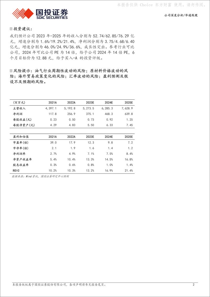 《深度报告-20240304-国投证券-华通线缆-605196.SH-电缆出海优质企全球布局享红271mb》 - 第2页预览图