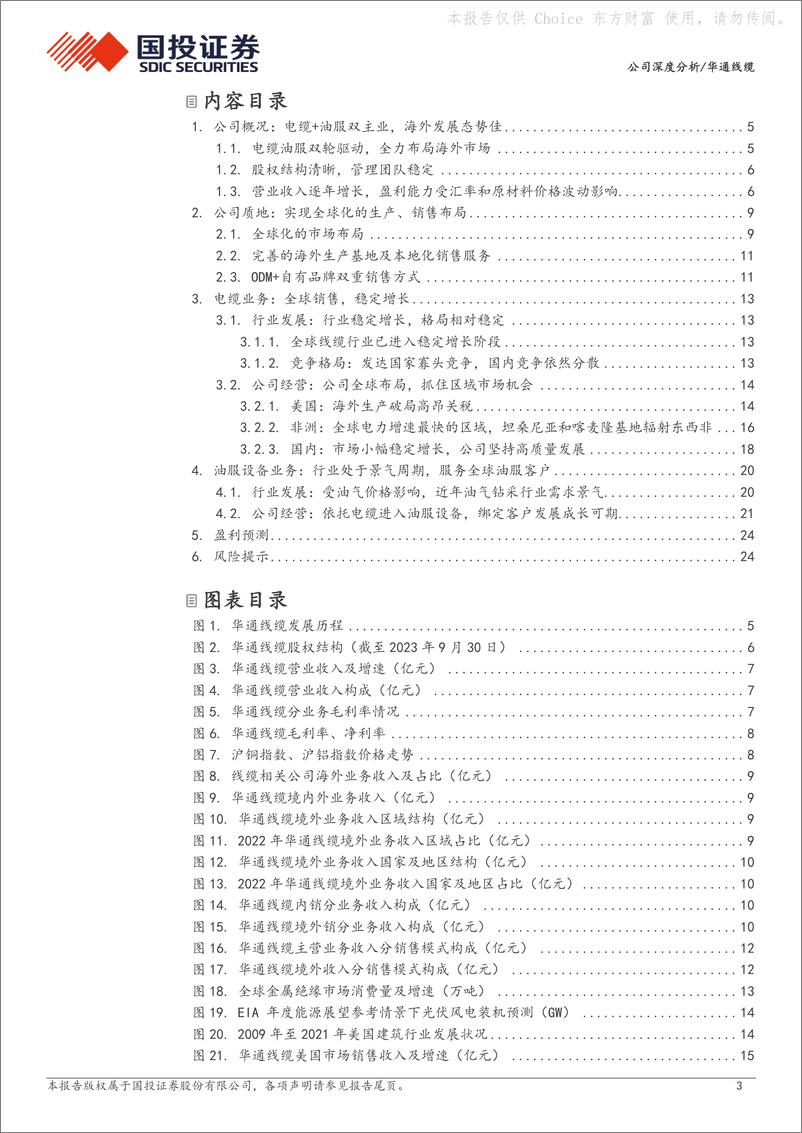 《深度报告-20240304-国投证券-华通线缆-605196.SH-电缆出海优质企全球布局享红271mb》 - 第3页预览图