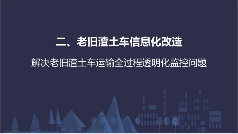 《【应用案例】渣土运输智慧监管解决方案（43页）》 - 第8页预览图