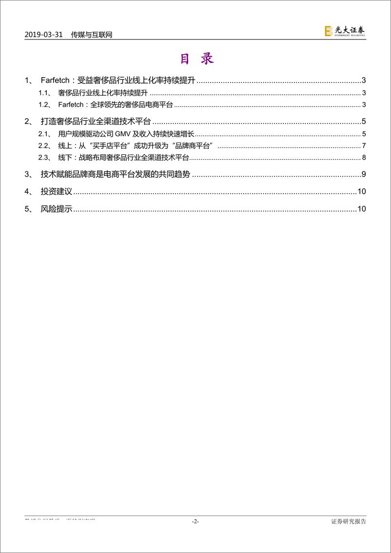 《传媒与互联网行业海外电商行业启示系列之一：Farfetch，技术赋能打造全球领先的奢侈品电商平台-20190331-光大证券-11页》 - 第3页预览图