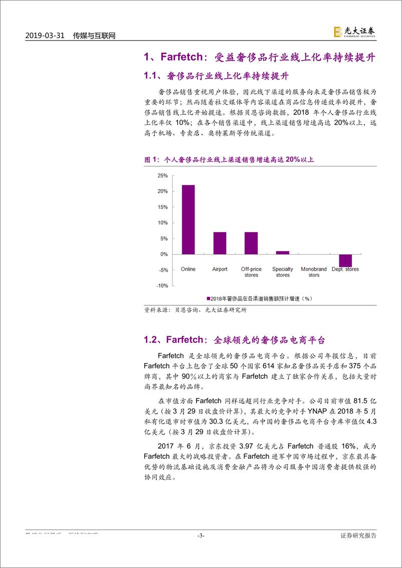 《传媒与互联网行业海外电商行业启示系列之一：Farfetch，技术赋能打造全球领先的奢侈品电商平台-20190331-光大证券-11页》 - 第4页预览图