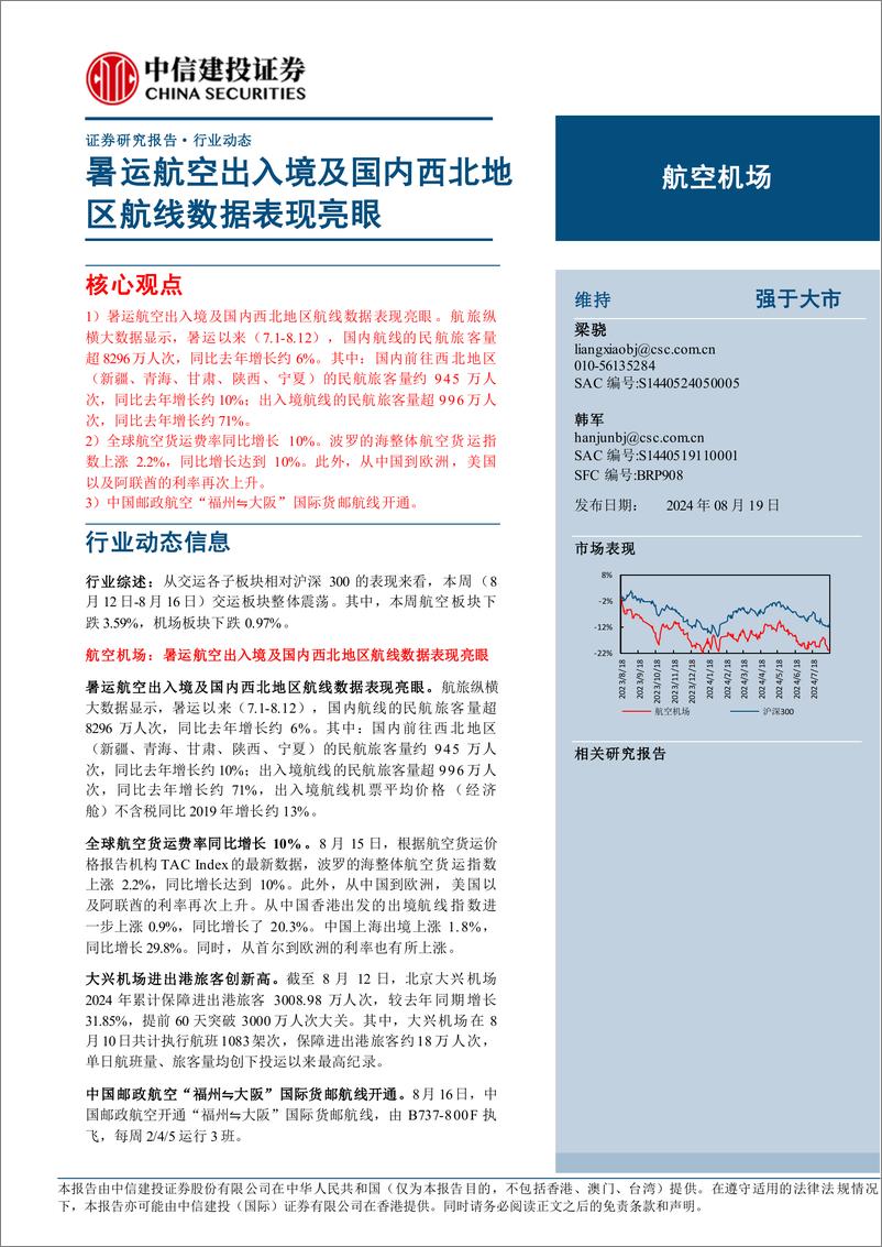 《航空机场行业：暑运航空出入境及国内西北地区航线数据表现亮眼-240819-中信建投-23页》 - 第1页预览图