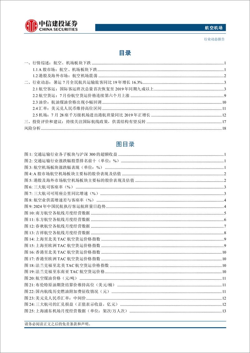 《航空机场行业：暑运航空出入境及国内西北地区航线数据表现亮眼-240819-中信建投-23页》 - 第2页预览图