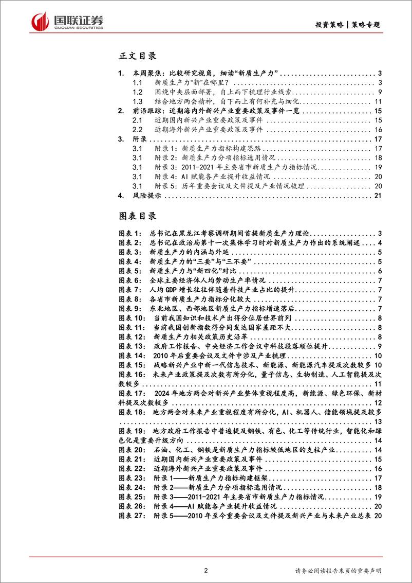 《产业面面观第15期：比较研究视角，细读“新质生产力”-240311-国联证券-22页》 - 第2页预览图