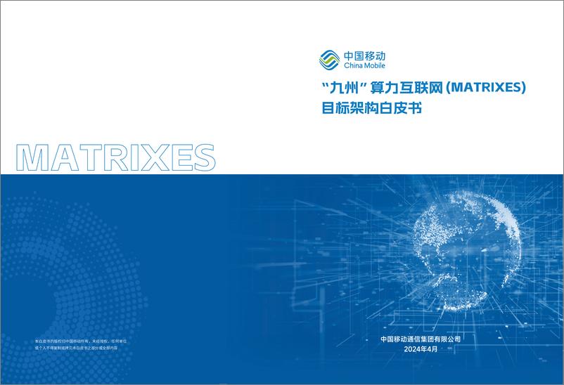 《中国移动：2024“九州”算力互联网（MATRIXES）目标架构白皮书》 - 第1页预览图