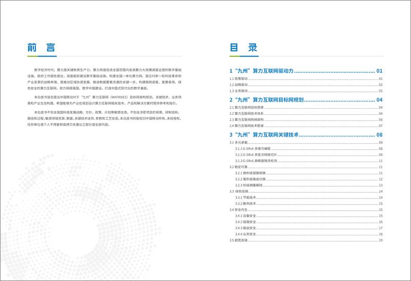 《中国移动：2024“九州”算力互联网（MATRIXES）目标架构白皮书》 - 第2页预览图