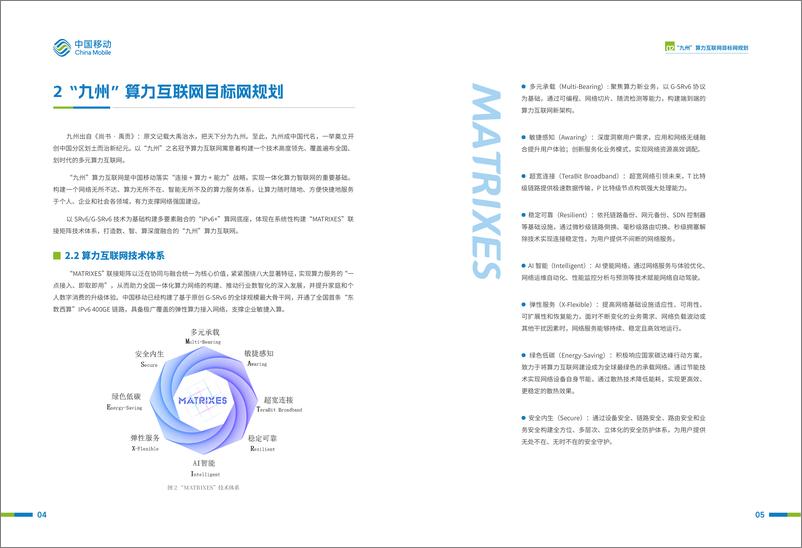 《中国移动：2024“九州”算力互联网（MATRIXES）目标架构白皮书》 - 第8页预览图