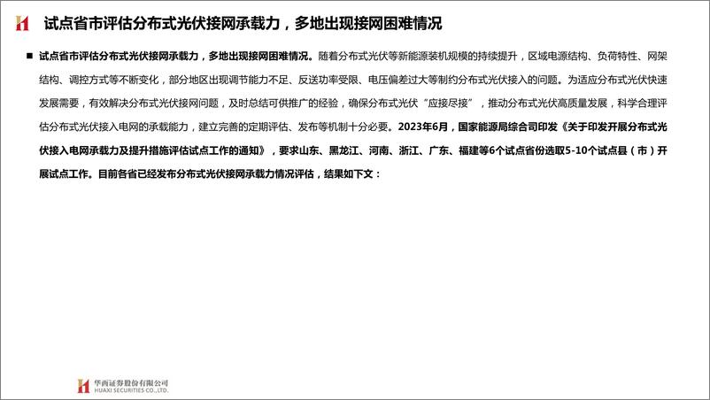 《环保行业动态报告：试点省市分布式光伏接网承载力情况公布，多地接网承压》 - 第5页预览图