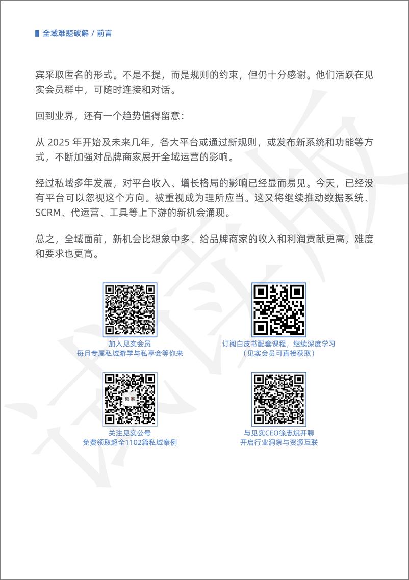 《见实科技丨全域难题破解_从会员到渠道等系列环节打通》 - 第4页预览图