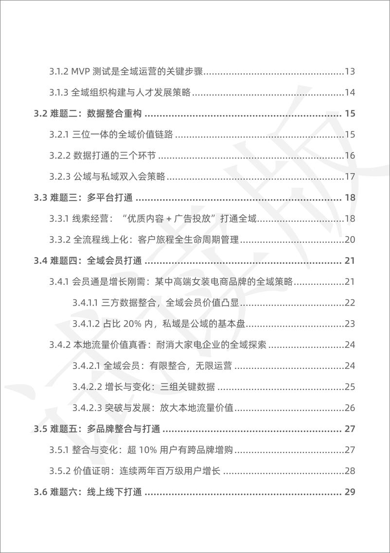 《见实科技丨全域难题破解_从会员到渠道等系列环节打通》 - 第7页预览图